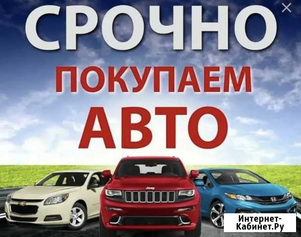 Выкуп Авто Майкоп - изображение 1