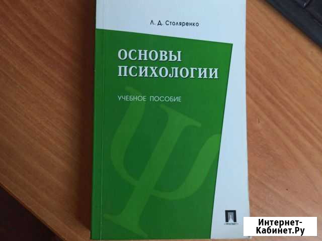 Книга. основы психологии. Столяренко Севастополь - изображение 1