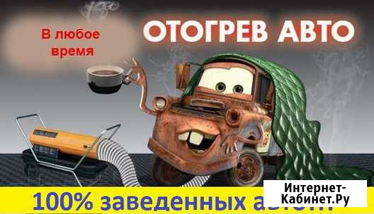 Отогрев авто Амурск - изображение 1