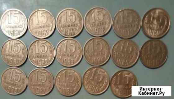 15 копеек монета СССР 17 шт Екатеринбург