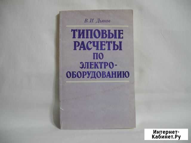 Книга Типовые расчеты по электрооборудованию Архангельск - изображение 1