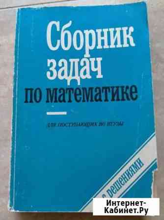 Для поступающих в вузы Сборник задач по математике Тольятти