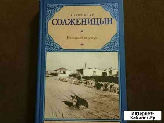 Книга А.Солженицина Раковый корпус Армавир