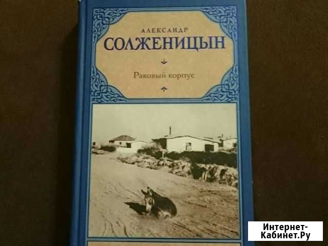 Книга А.Солженицина Раковый корпус Армавир - изображение 1