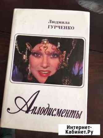 Книга Аплодисменты с автографом Л. Гурченко Челябинск