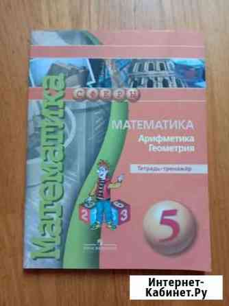 Математика тетрадь тренажер 5 класс Краснодар