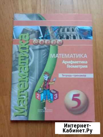 Математика тетрадь тренажер 5 класс Краснодар - изображение 1