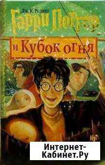 Книга «Гарри Поттер и Кубок огня» Волжский Волгоградской области