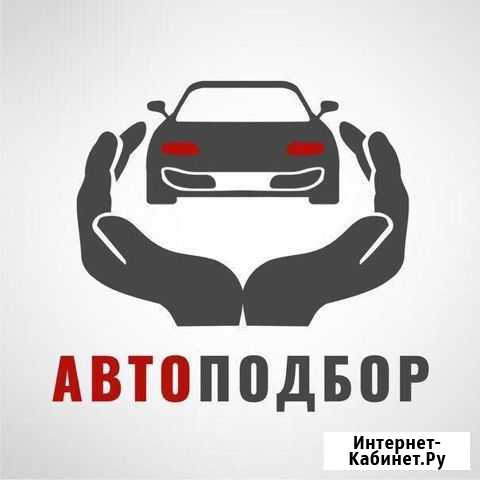 Автоподбор Курск - изображение 1