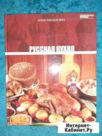 Книга. Кухни народов мира. Русская кухня Тамбов