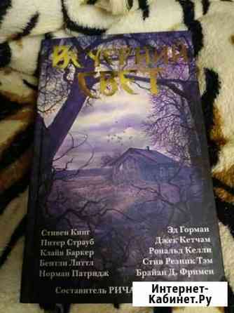 Стивен кинг Вечерний свет Самара
