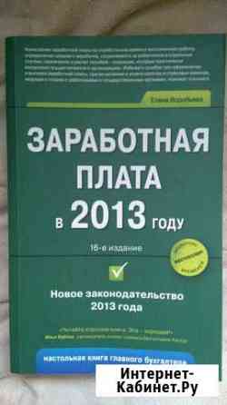 Книга для бухгалтера или студента Заработная плата Брянск