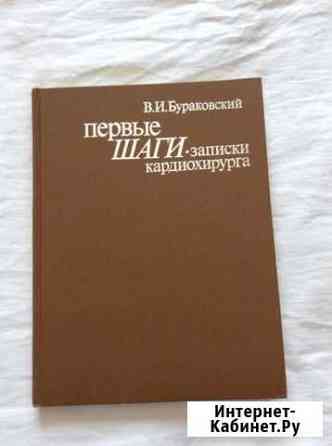 Первые шаги. Записки кардиохирурга Рубцовск