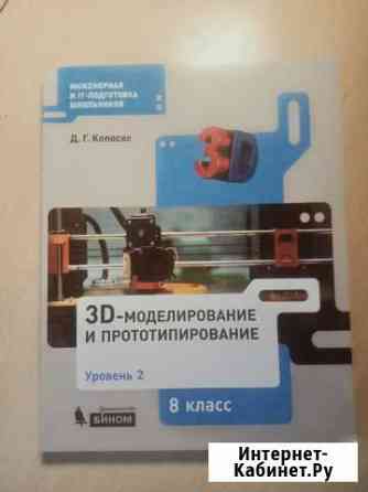 Учебник 3D - моделирование и прототипирование Сергиев Посад