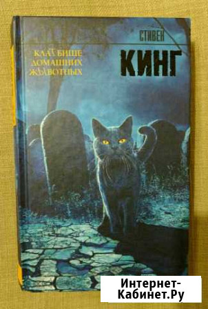 Книга Кладбище Домашних Животных Ноябрьск - изображение 1