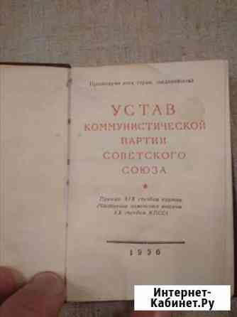 Устав коммунистической партии Советского Союза Смоленск