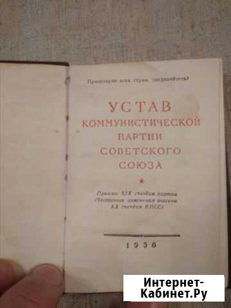 Устав коммунистической партии Советского Союза Смоленск - изображение 1