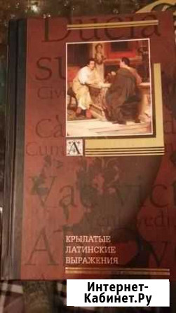 Книга, крылатые латинские выражения Гатчина - изображение 1
