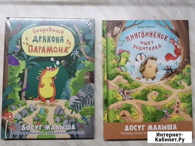 Новые детские книги стихи задания лабиринты Омск - изображение 1