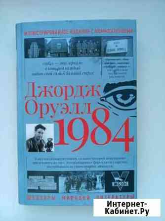 Джордж Оруэлл. 1984 Кемерово