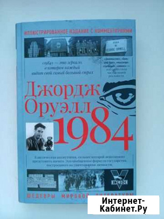 Джордж Оруэлл. 1984 Кемерово - изображение 1