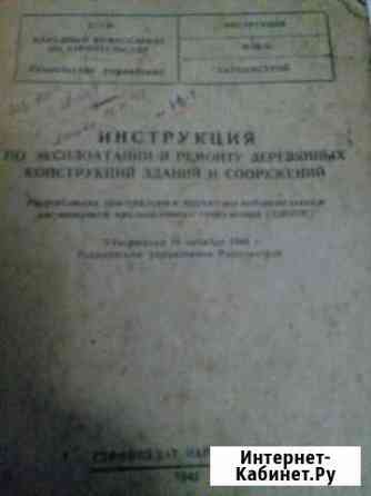 Инструкция по ремонту 1943г. Крыши Ессентуки
