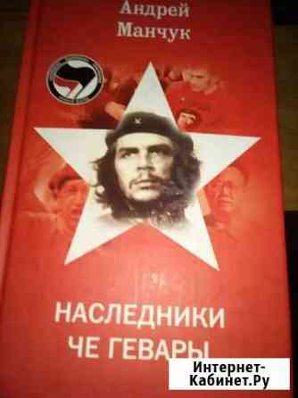 Наследники Че Гевары Видное