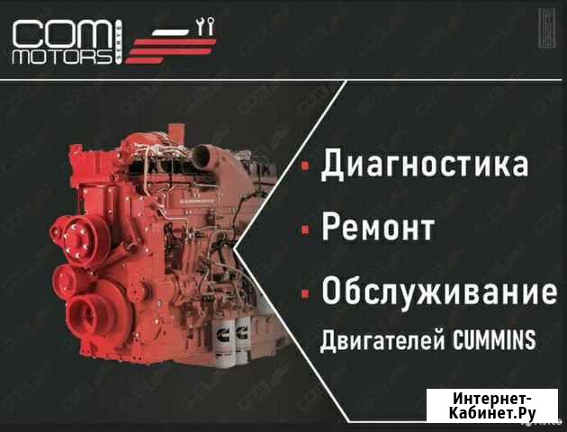 Ремонт и диагностика двигателей Cummins Красноярск - изображение 1