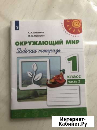 Рабочая тетрадь по окр.миру 1 класс 2 часть Альметьевск - изображение 1