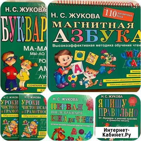 Букварь, магнитная азбука, прописи и др. Жуковой Н Хабаровск - изображение 1
