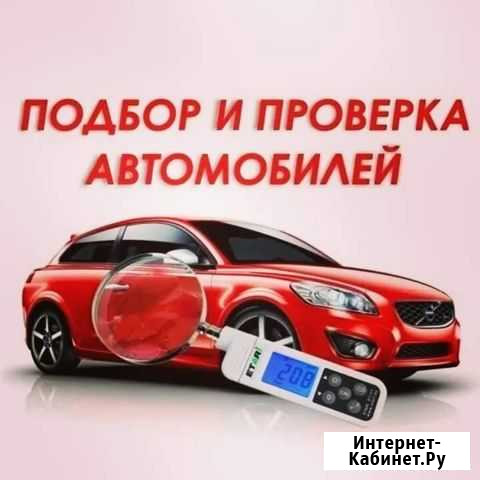 Проверим Авто Подберем Авто Балаково - изображение 1