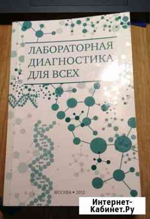 Справочник лабораторная диагностика для всех 2012 Ставрополь