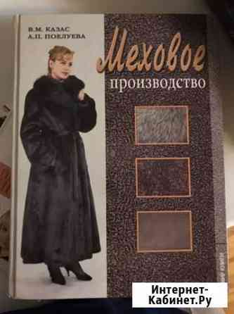 Книга. Меховое производство Каспийск