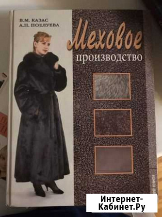 Книга. Меховое производство Каспийск - изображение 1