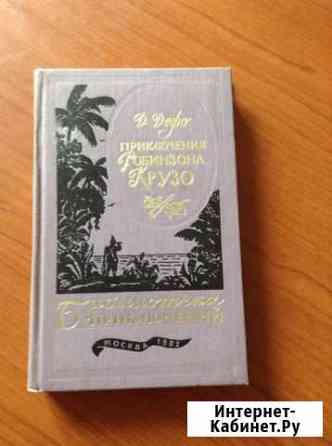 Книга Робинзон Крузо Омск