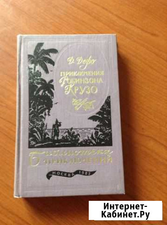Книга Робинзон Крузо Омск - изображение 1