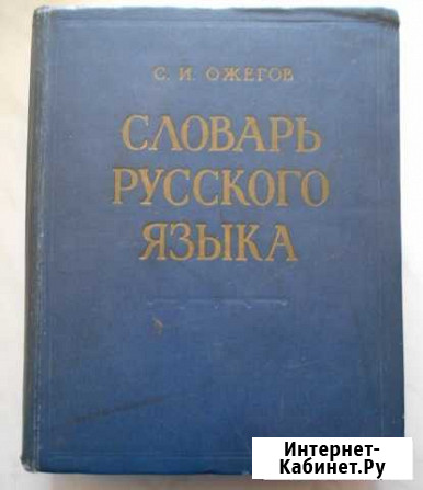 Словарь Русского языка. С.И.Ожегов 1963 г Рудня - изображение 1