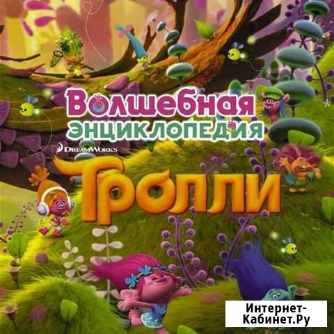 Волшебная энциклопедия Тролли Борисоглебск - изображение 1