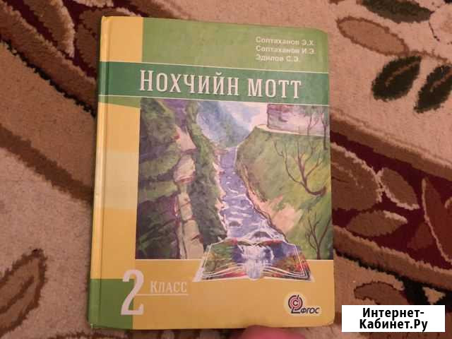 Решебник Чеченского языка 2 класс Грозный - изображение 1