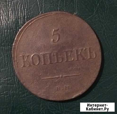 5 копеек 1835 ем фх Череповец - изображение 1