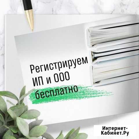 Регистрация ип и ооо, можно удаленно Томск - изображение 1