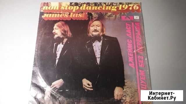 Пластинка раритетная Джеймс Ласт Балашиха - изображение 1