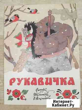 Детская книга Рукавичка Тюмень
