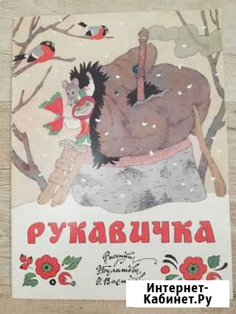 Детская книга Рукавичка Тюмень - изображение 1