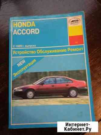 Книга ремонт и обслуживание Honda Accrod 89-98 Калининград
