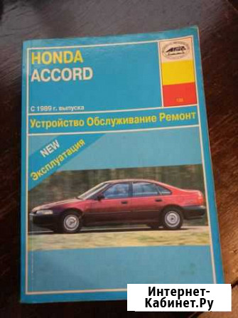 Книга ремонт и обслуживание Honda Accrod 89-98 Калининград - изображение 1