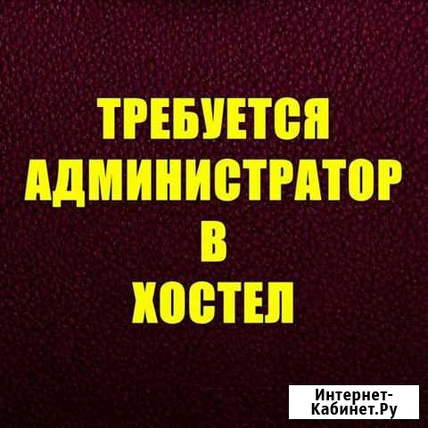 Администратор в хостел Казань - изображение 1