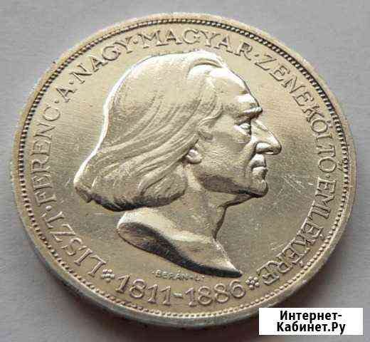 Венгрия. 2 pengo 1936. Ferenc Liszt. Proof Волгоград