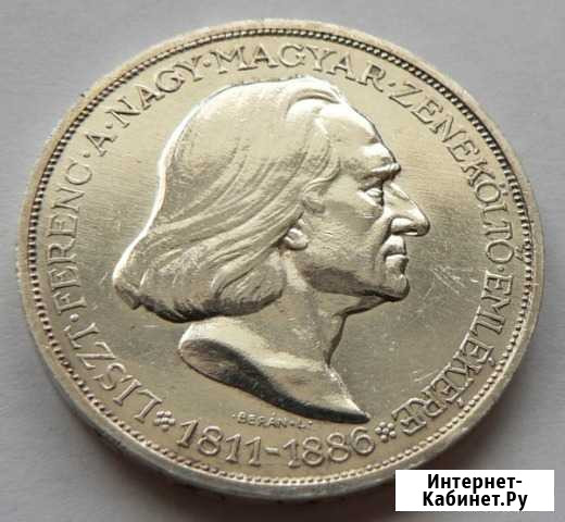 Венгрия. 2 pengo 1936. Ferenc Liszt. Proof Волгоград - изображение 1