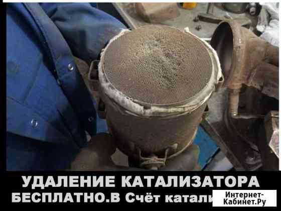 Удаление катализатора бесплатно Флянец Астрахань